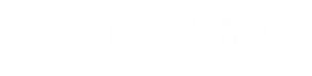 西安亿利华弹簧科技股份有限公司